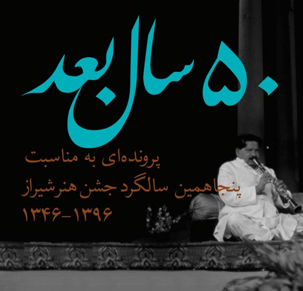 ویژه نامه پنجاهمین سالگرد جشن هنر شیراز